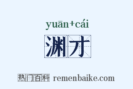 渊才是什么意思的图片